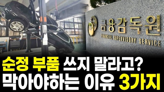 충격! 8월 16일부터 내 차 순정부품 수리 못한다? 자동차보험 개정안 진실 공개