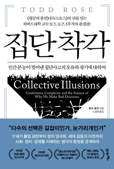 집단 착각: 보이지 않는 합의는 어떻게 우리를 지배하는가