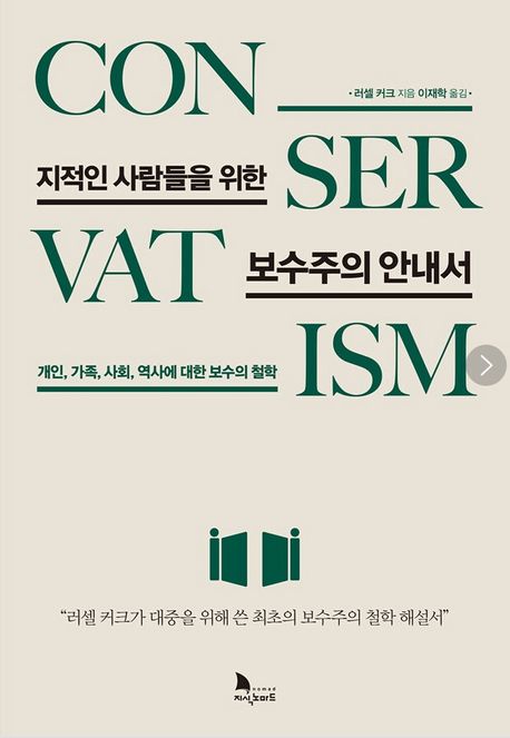 러셀 커크의 보수주의 철학: 영원한 가치를 향한 지혜로운 여정