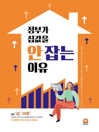민주당이 집값을 '안' 잡는 이유: 삼호어묵이 폭로한 부동산 정책의 진짜 목표