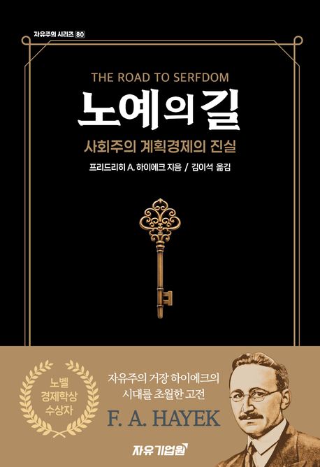 하이에크의 경고: 2025년 대한민국이 걷는 노예의 길 - 정부 정책 심층 분석