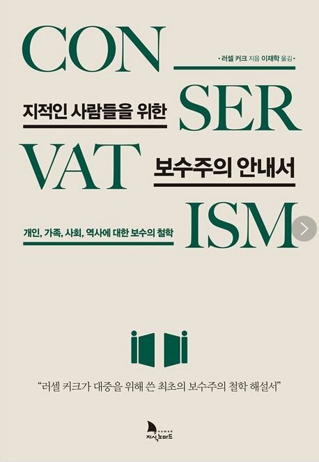 지적인 사람들을 위한 보수주의 안내서 표지