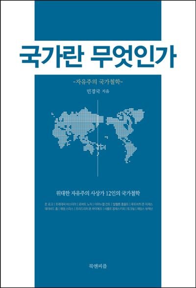 국가란 무엇인가 책 표지