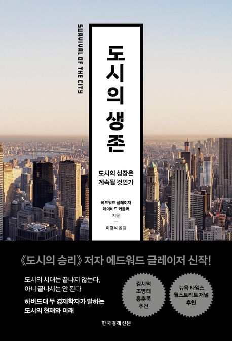 도시의 생존 책표지