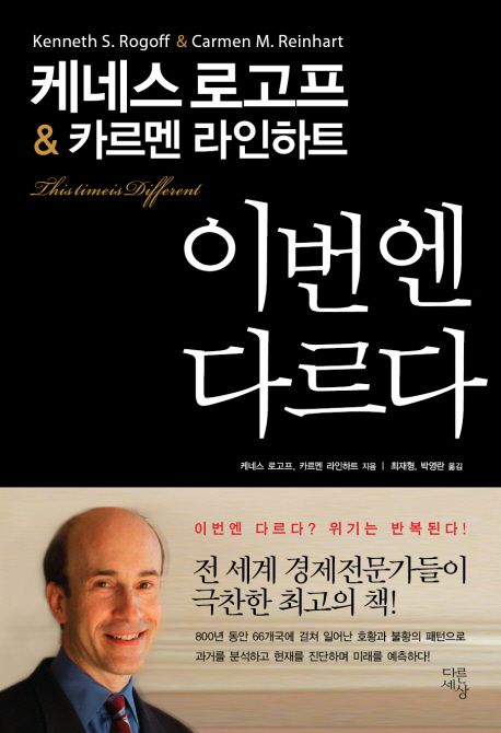 이번엔 다르다: 800년 금융 위기의 패턴과 교훈