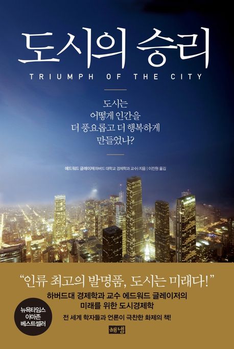 도시의 승리 책표지