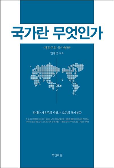 자유주의 국가철학의 네 가지 길: 국가란 무엇인가 심층 분석